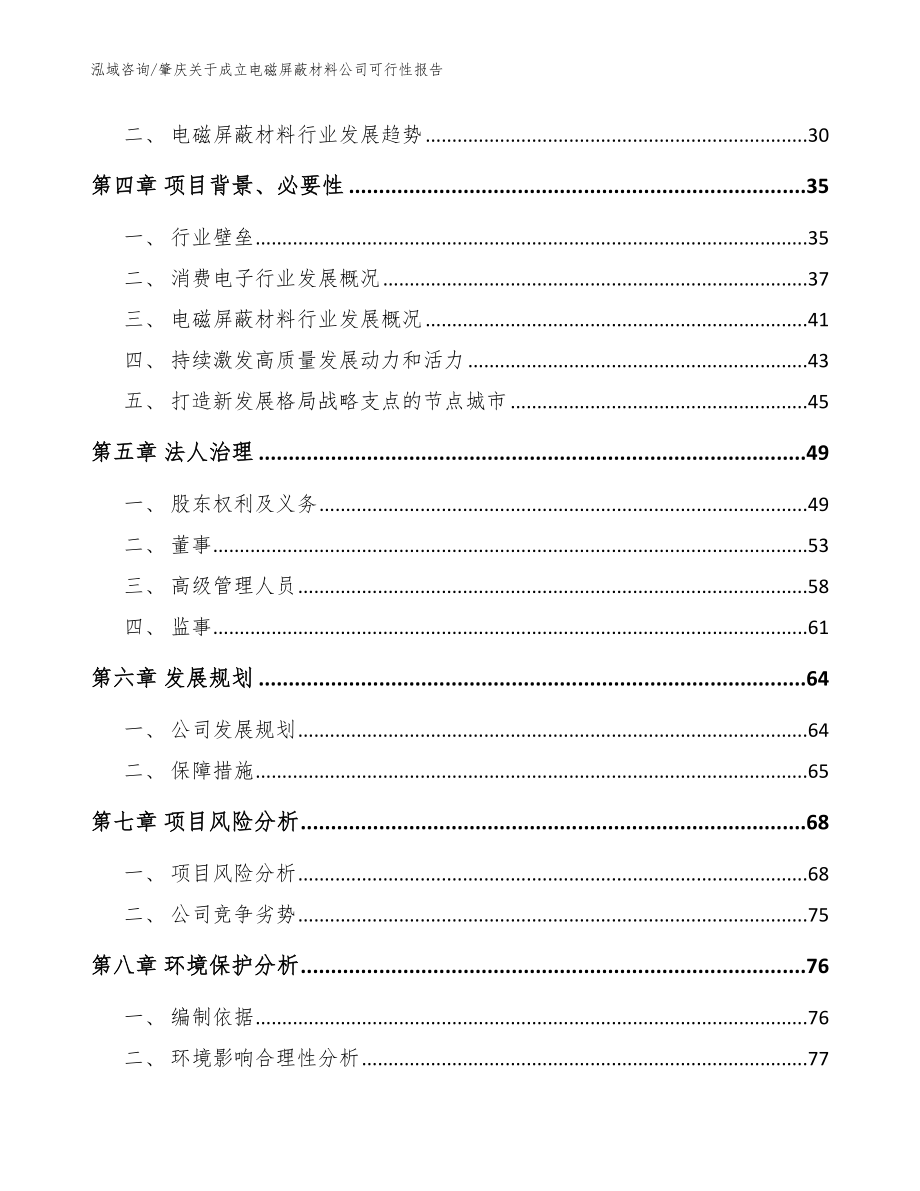 肇庆关于成立电磁屏蔽材料公司可行性报告_第3页