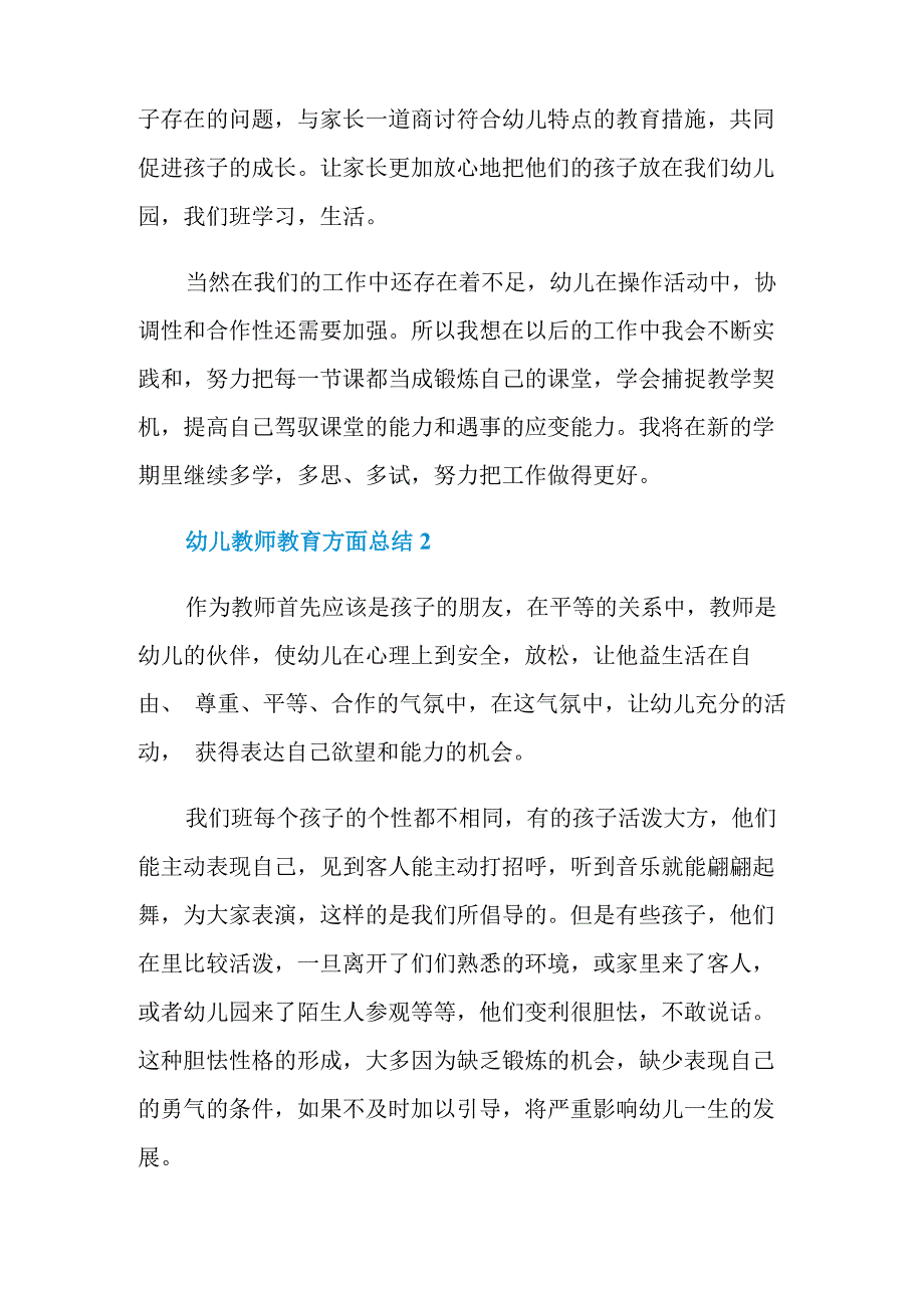 幼儿教师教育方面总结_第3页