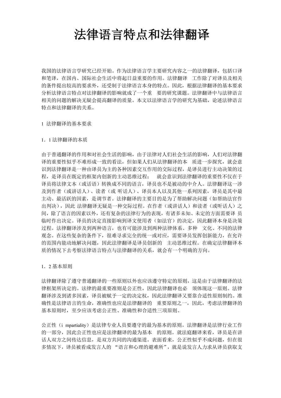 法律语言特点和法律翻译_第1页