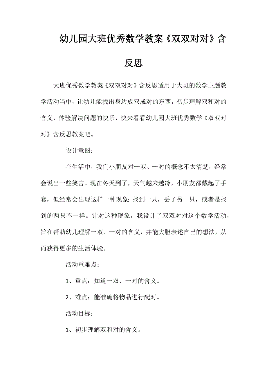 幼儿园大班优秀数学教案《双双对对》含反思_第1页