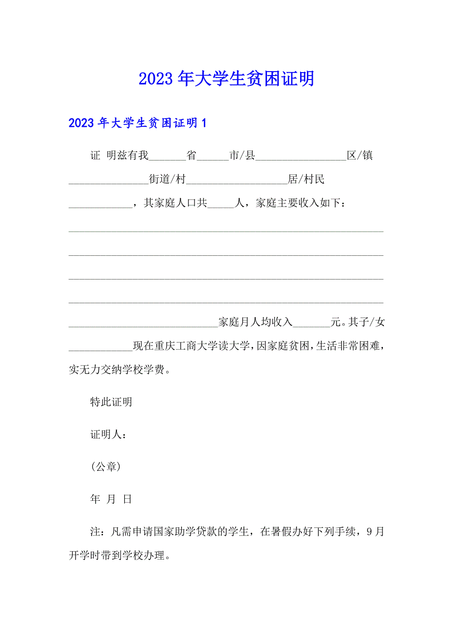 【汇编】2023年大学生贫困证明_第1页