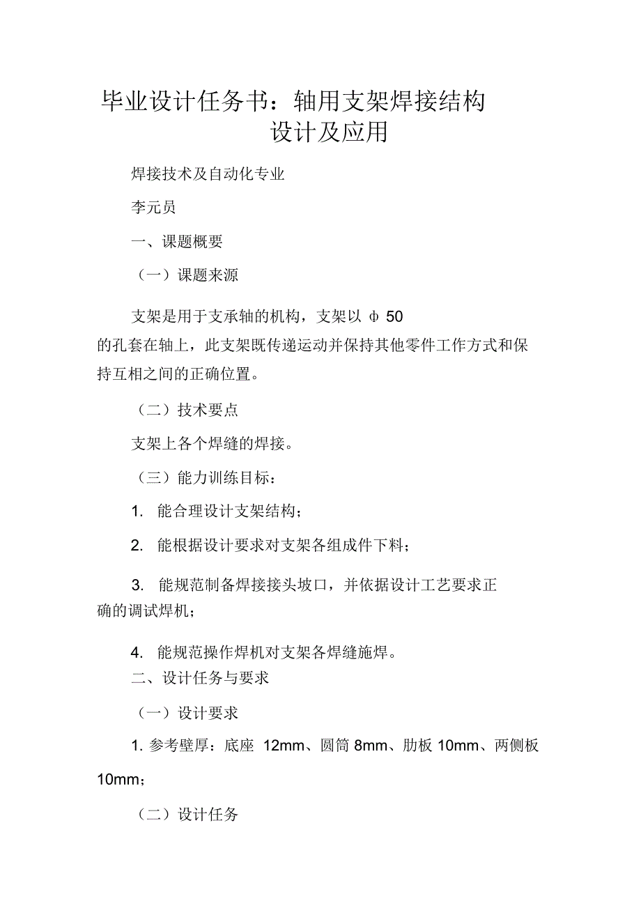 毕业设计任务书：轴用支架焊接结构设计及应用_第1页