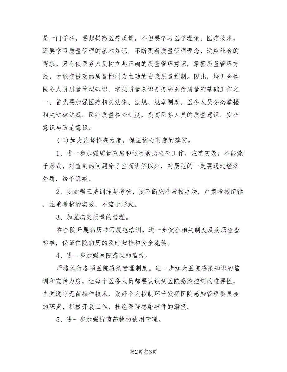 2021年医疗质量自查报告【三】_第2页