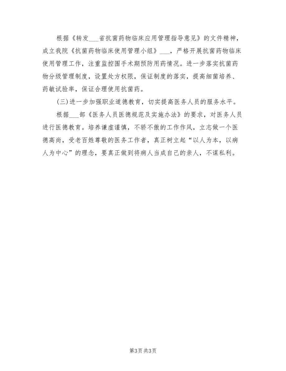 2021年医疗质量自查报告【三】_第3页