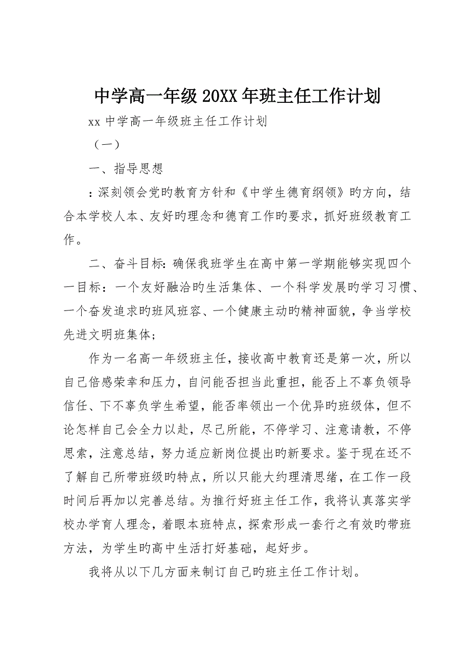 中学高一年级班主任工作计划_第1页