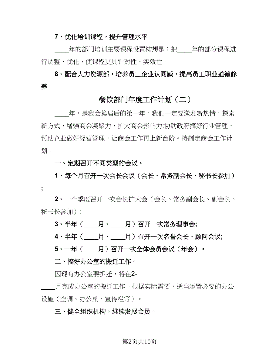 餐饮部门年度工作计划（五篇）.doc_第2页