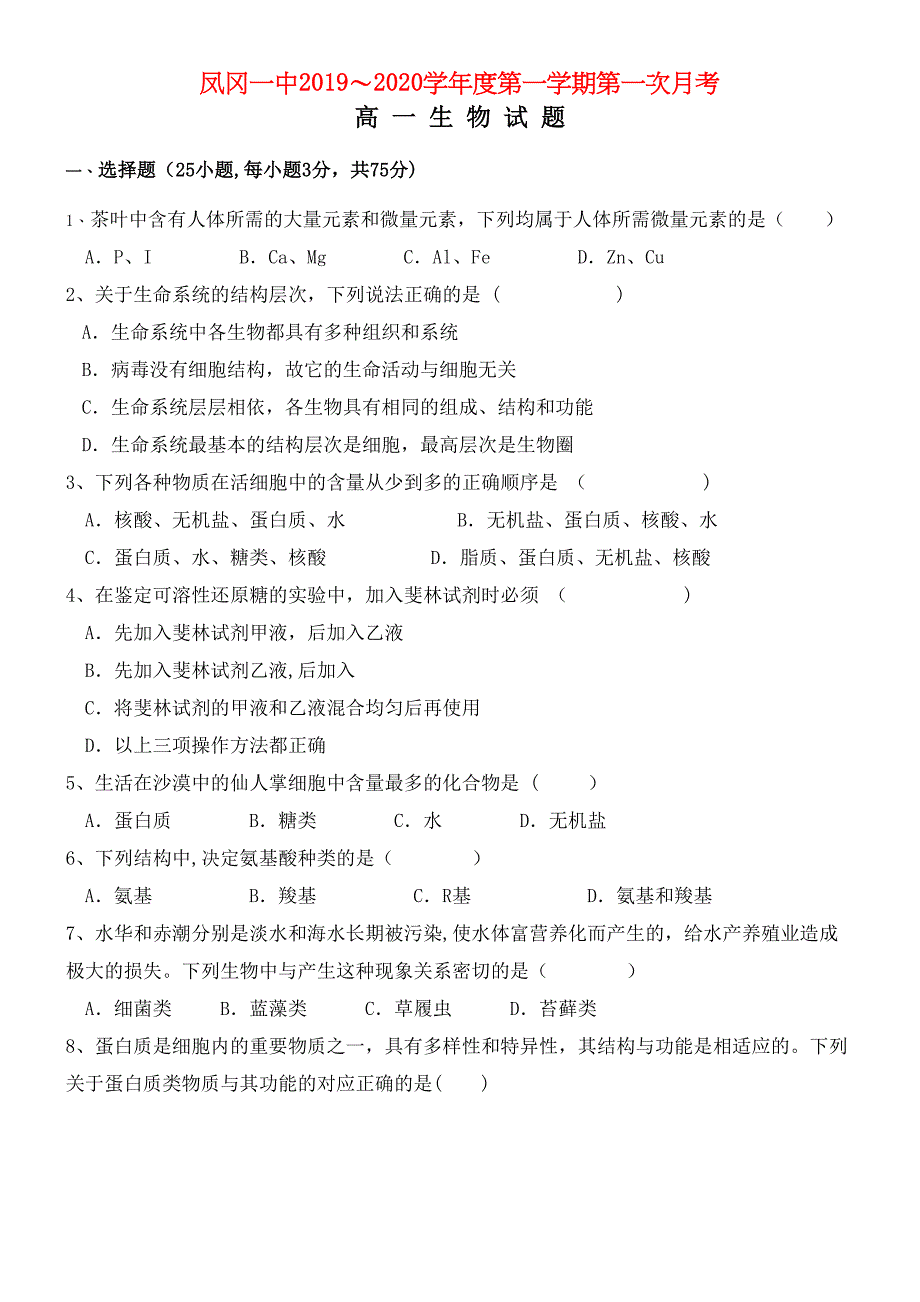 贵州省凤冈县第一中学2020学年高一生物上学期第一次月考试题(最新整理).docx_第1页