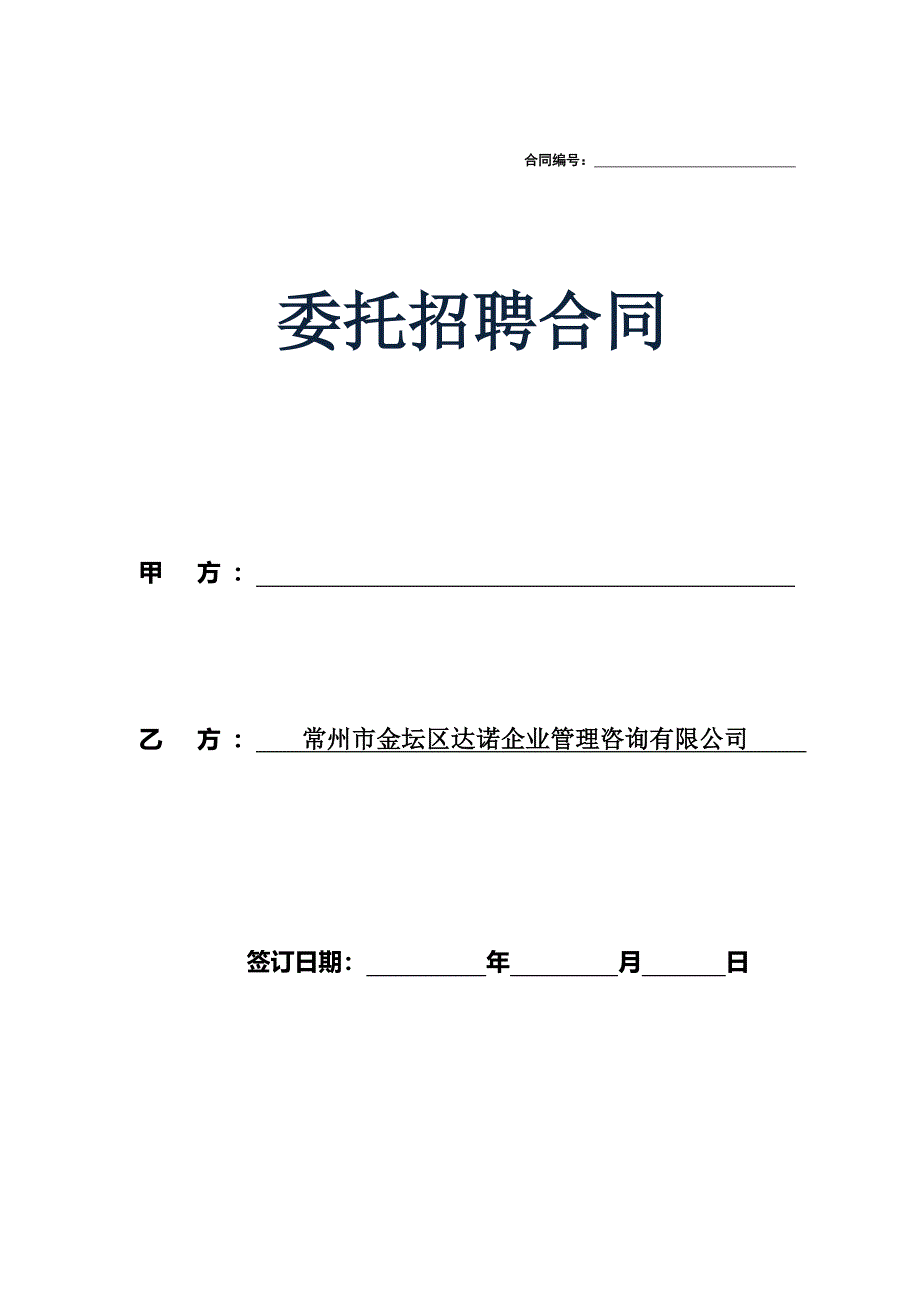 招聘外包(委托招聘)合同(确定)_第1页