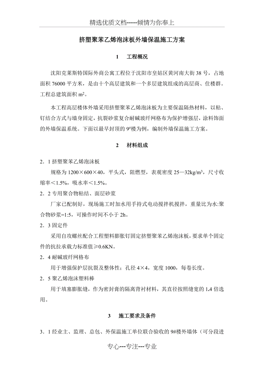 挤塑板外墙保温施工方案——(共20页)_第3页