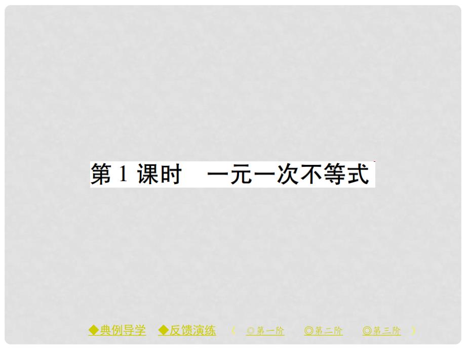 八年级数学下册 第2章 一元一次不等式与一元一次不等式组 4 第1课时 一元一次不等式课件 （新版）北师大版_第1页