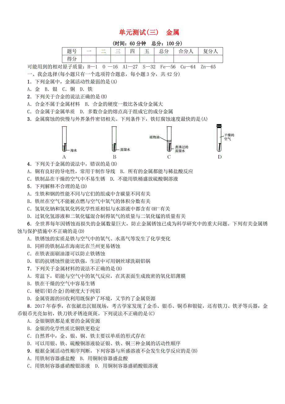 [最新]九年级化学下册单元测试三金属同步测试鲁教版_第1页