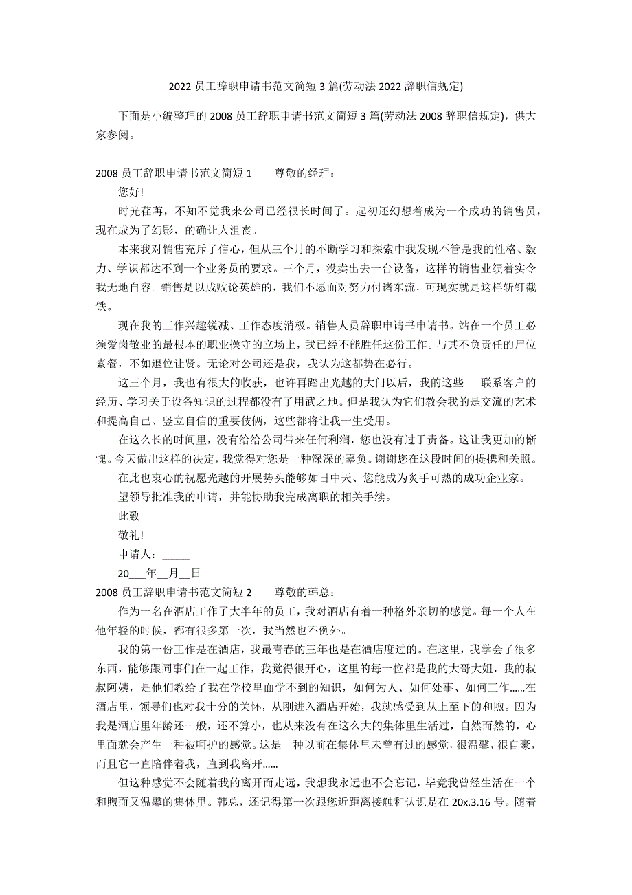 2022员工辞职申请书范文简短3篇(劳动法2022辞职信规定)_第1页