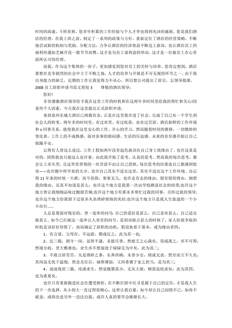 2022员工辞职申请书范文简短3篇(劳动法2022辞职信规定)_第2页