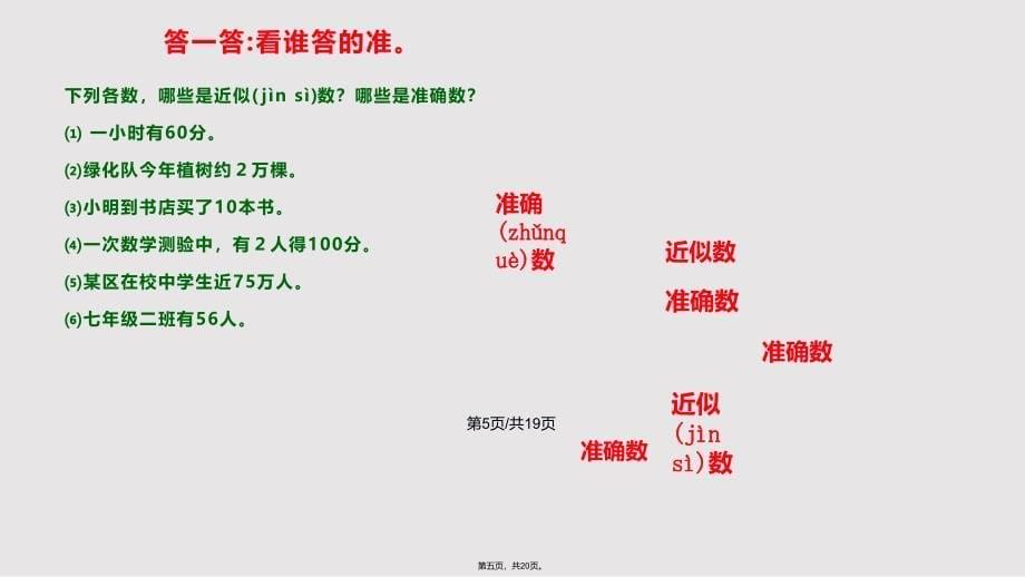 1.5.3近似数课件实用教案_第5页