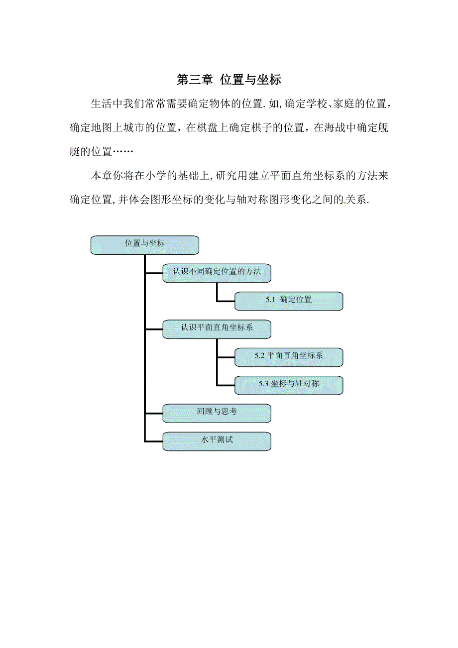 北师大版八年级数学上册3.1确定位置教学设计_第1页