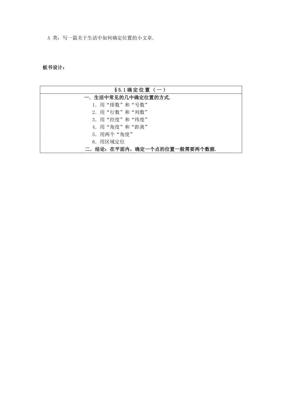 北师大版八年级数学上册3.1确定位置教学设计_第5页