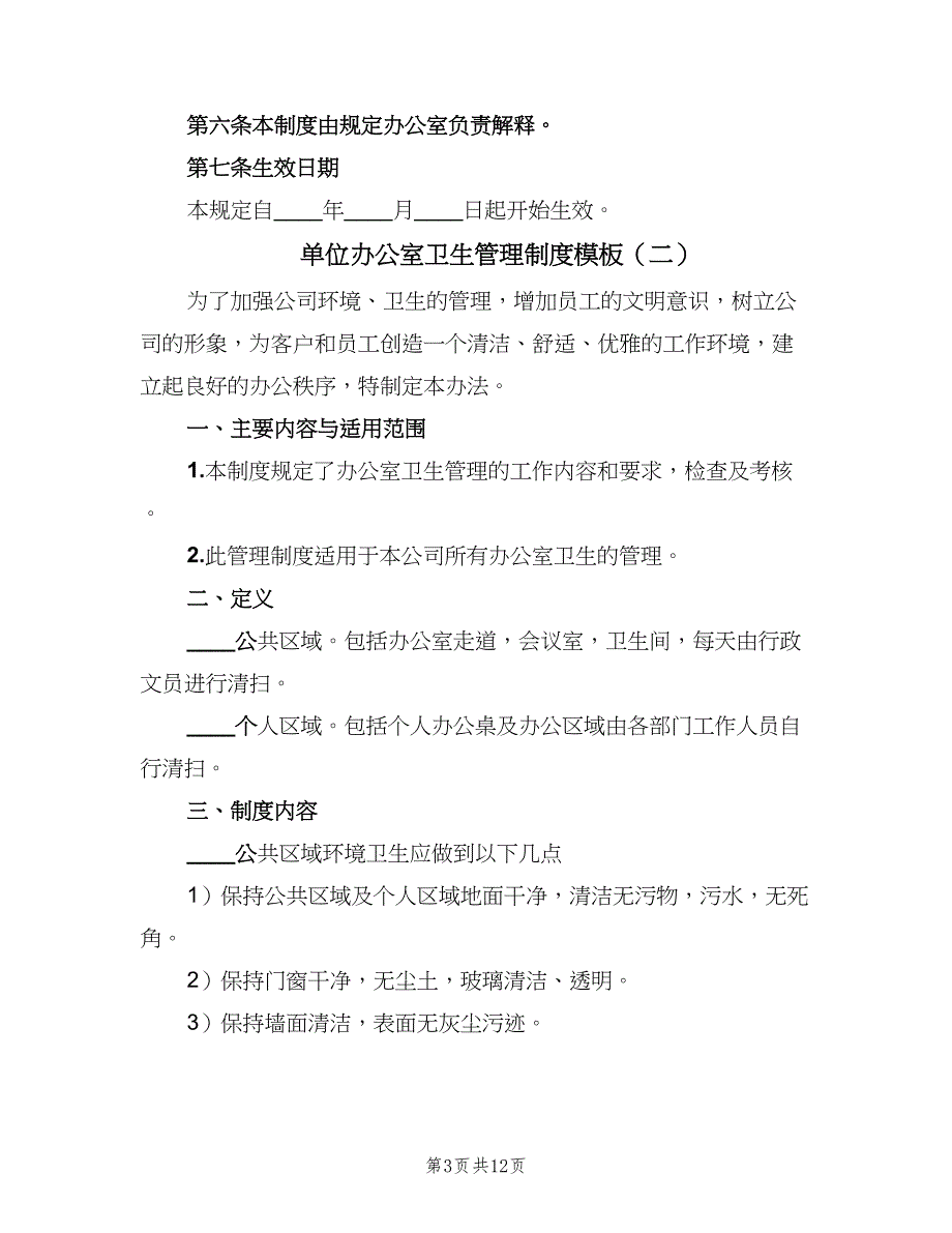 单位办公室卫生管理制度模板（5篇）_第3页