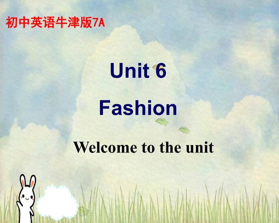 中学七年级英语Unit6FashionWelcometotheunit课件_第1页