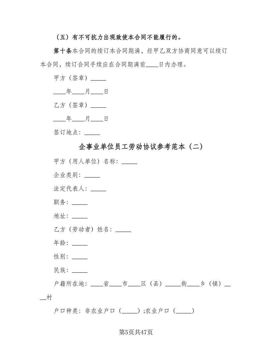 企事业单位员工劳动协议参考范本（8篇）_第5页