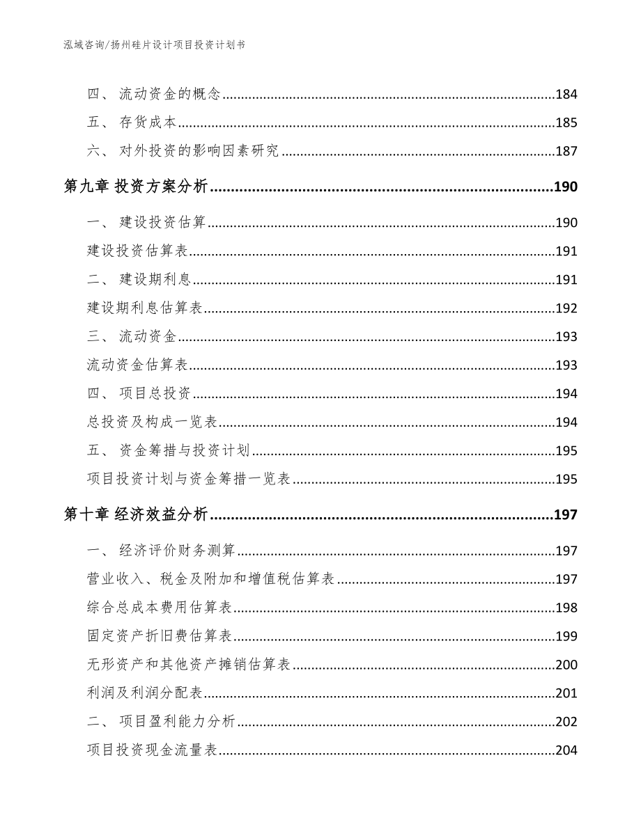 扬州硅片设计项目投资计划书范文参考_第4页