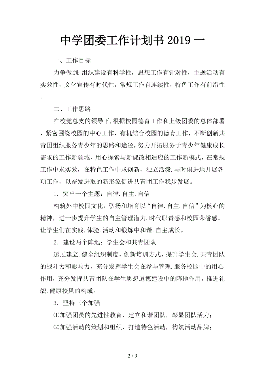 中学团委工作计划书2019(二篇).docx_第2页