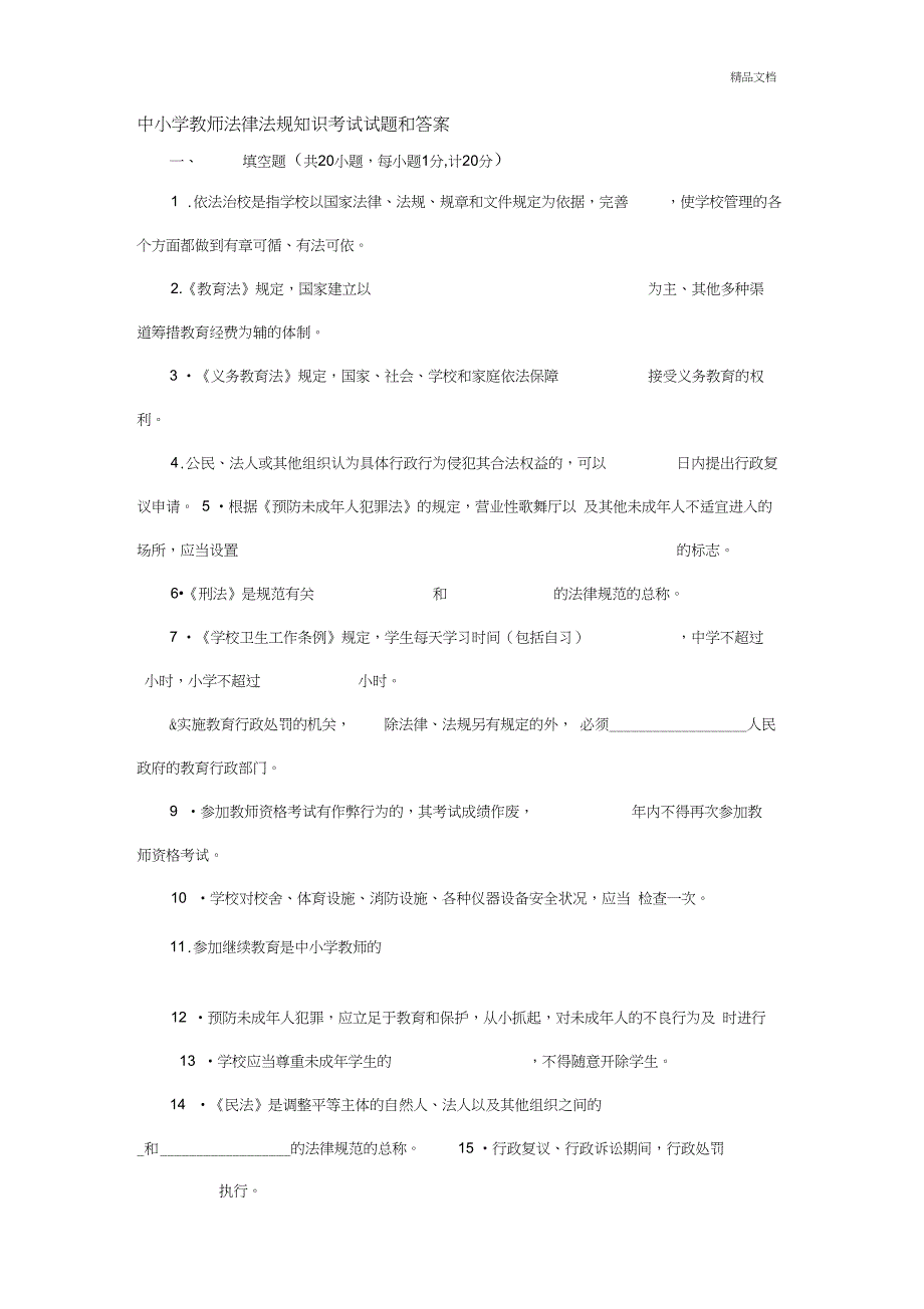 中小学教师法律法规知识考试试题和答案_第1页