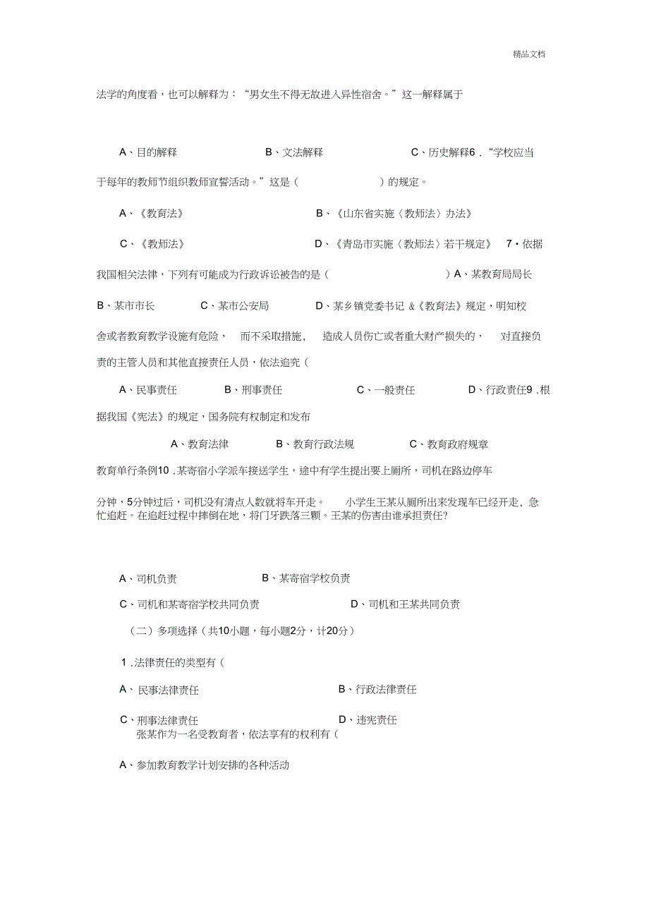 中小学教师法律法规知识考试试题和答案_第3页