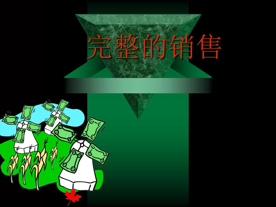 完整的销售课件_第1页