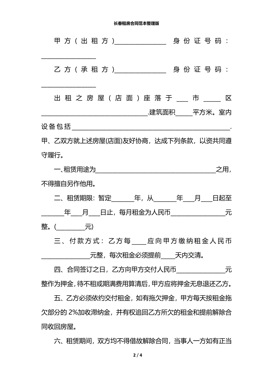 长春租房合同范本整理版_第2页