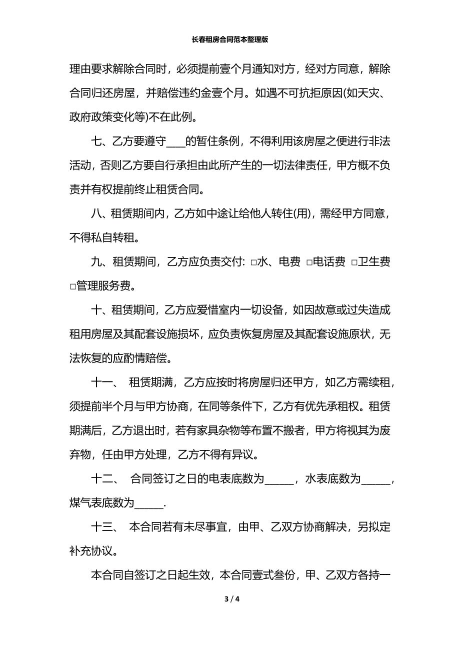 长春租房合同范本整理版_第3页