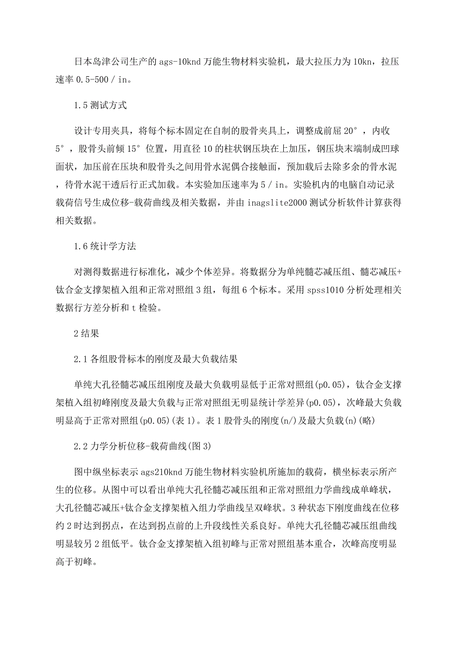 人股骨头大孔径髓芯减压后支撑架植入生物力学分析_第3页