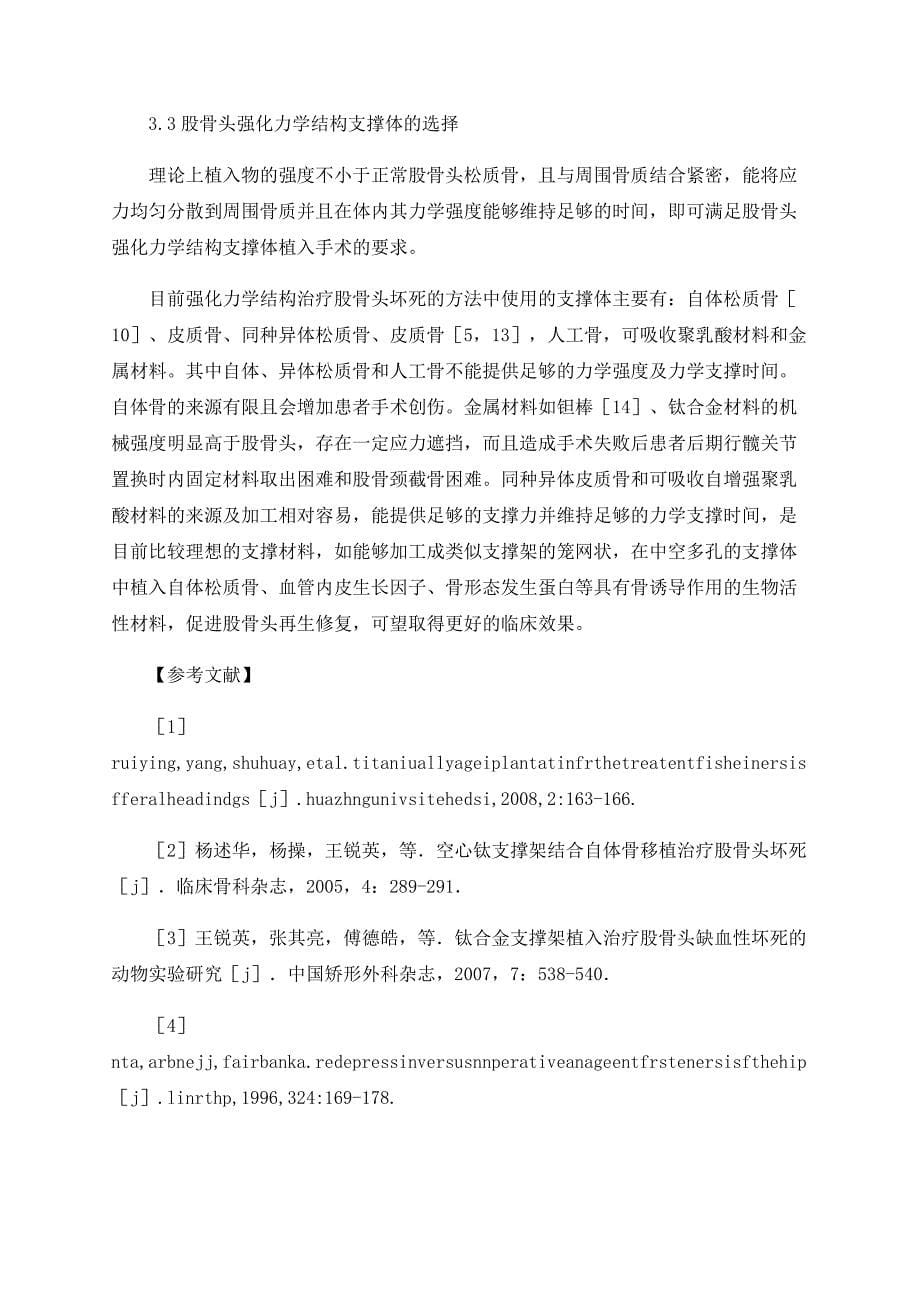 人股骨头大孔径髓芯减压后支撑架植入生物力学分析_第5页