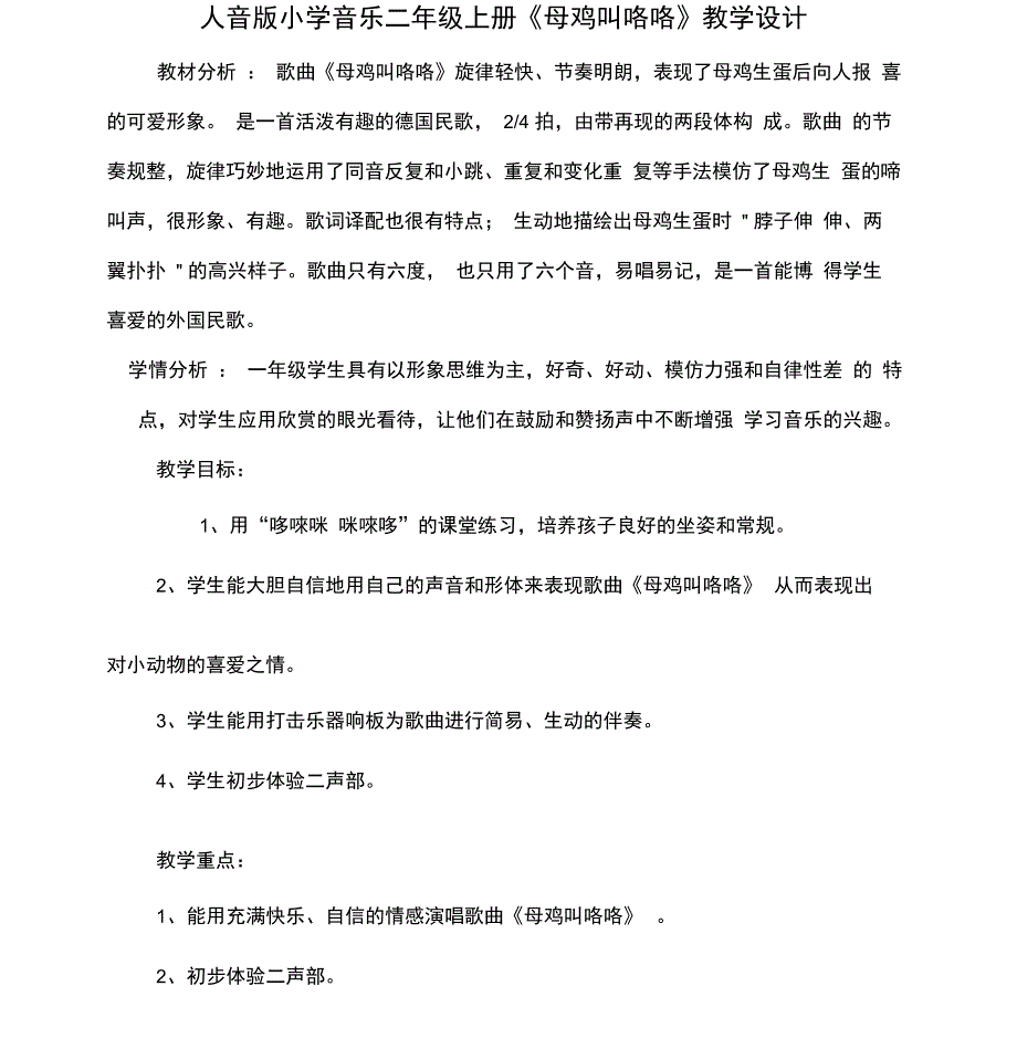 完整版)小学音乐二年级上册《母鸡叫咯咯》教学设计(20200731013935_第1页