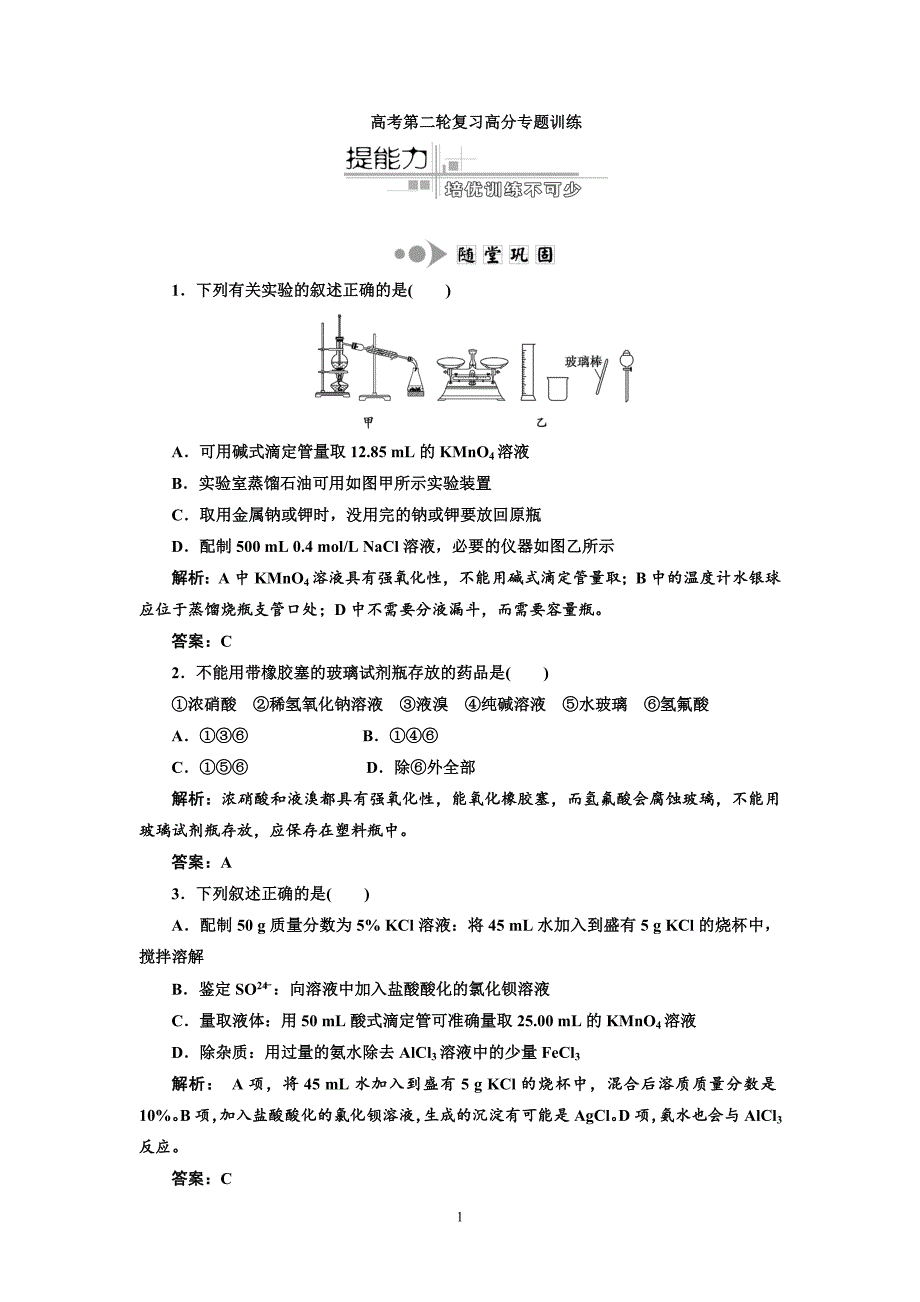 专题5化学实验基础第1讲 化学实验常用仪器和基本操作提能力_第1页