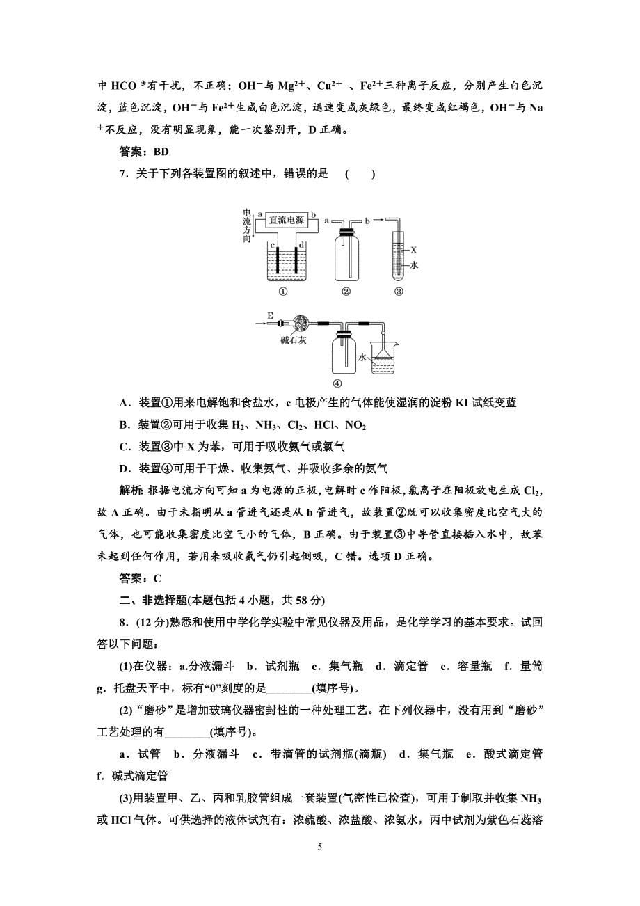 专题5化学实验基础第1讲 化学实验常用仪器和基本操作提能力_第5页