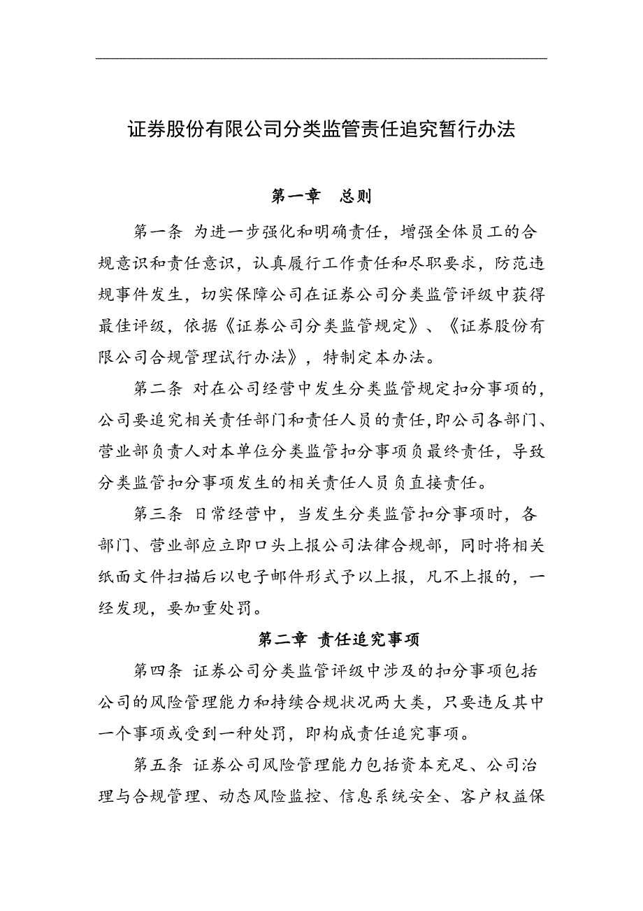 证券股份有限公司分类监管责任追究暂行办法_第1页