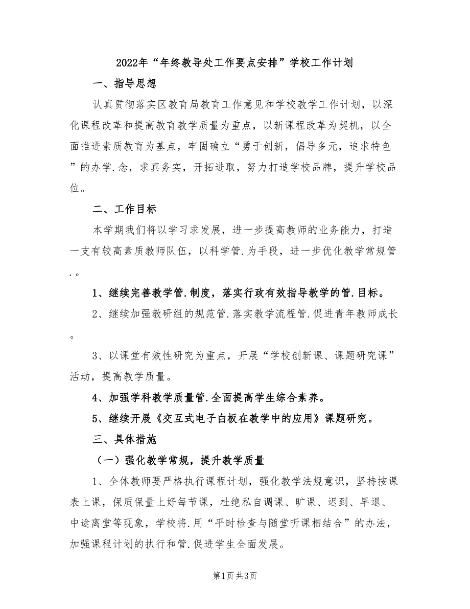 2022年“年终教导处工作要点安排”学校工作计划_第1页