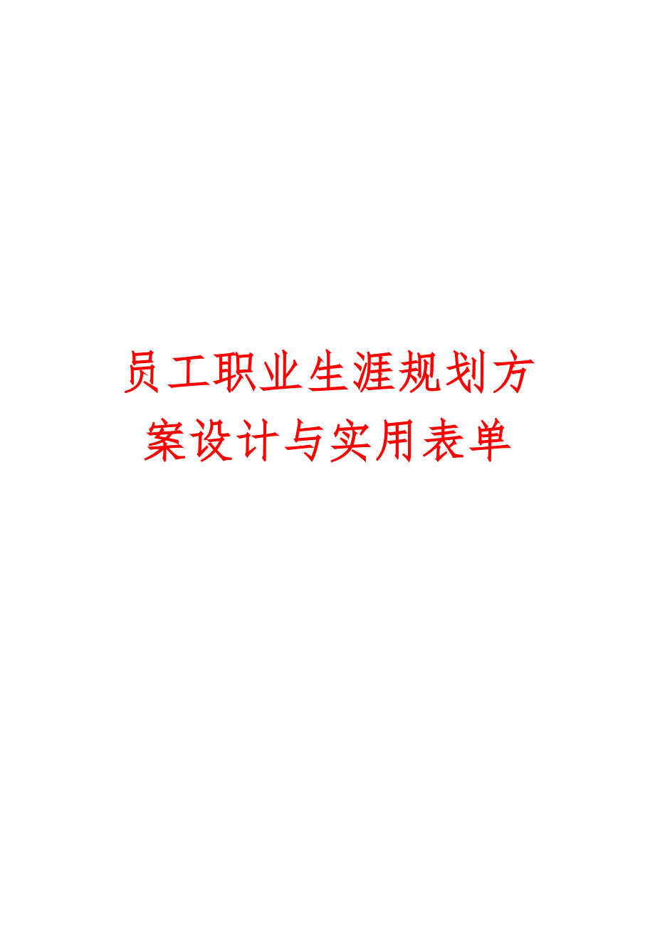 员工职业生涯规划方案设计与实用表单【含3份表单+1份制度】_第1页