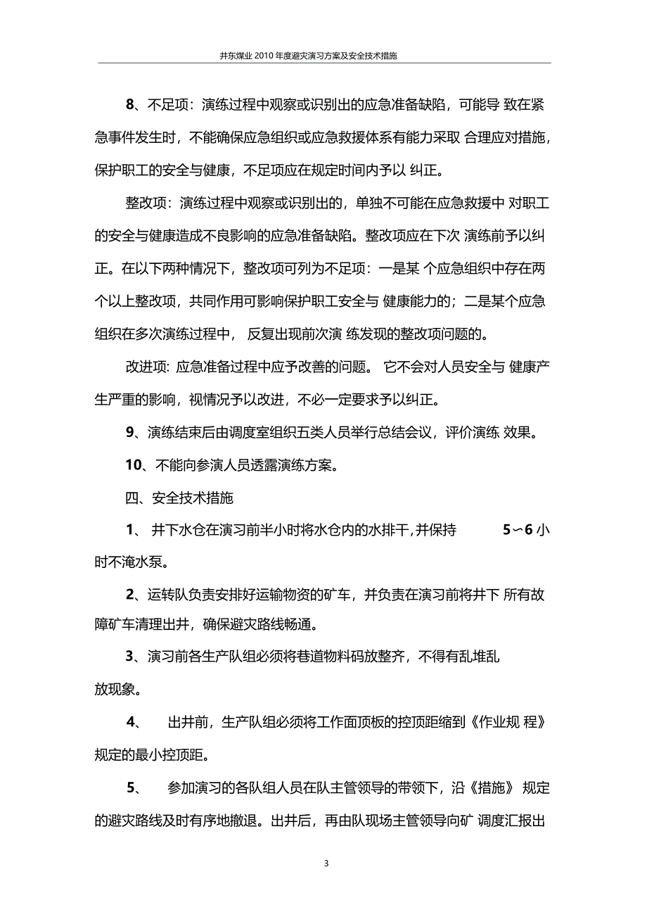 避灾演习方案及安全措施_第3页