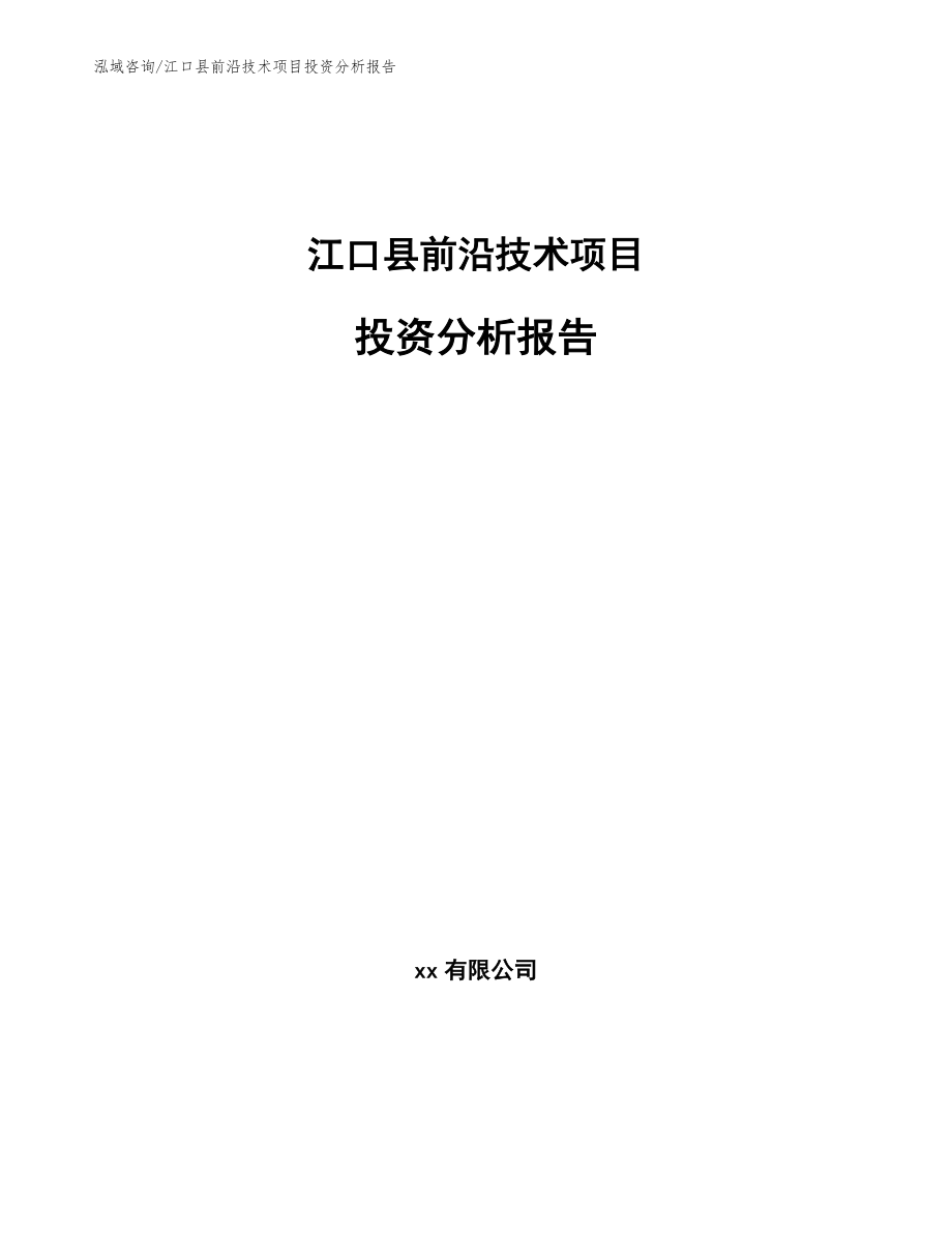 江口县前沿技术项目投资分析报告（模板参考）_第1页
