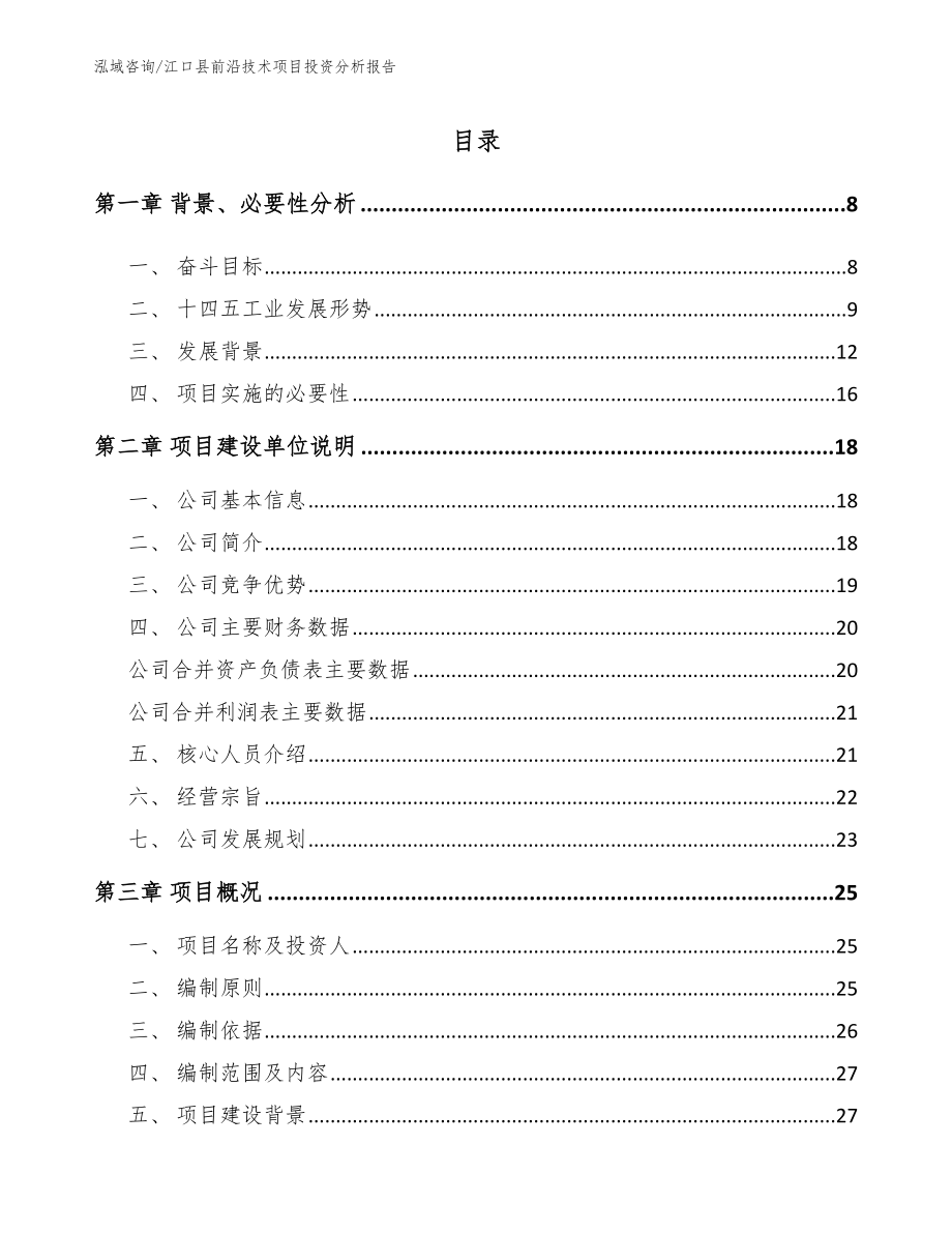 江口县前沿技术项目投资分析报告（模板参考）_第2页