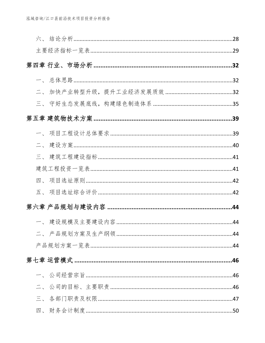 江口县前沿技术项目投资分析报告（模板参考）_第3页