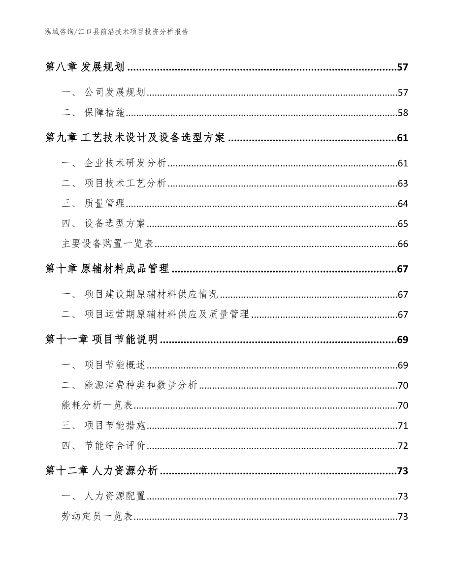 江口县前沿技术项目投资分析报告（模板参考）_第4页