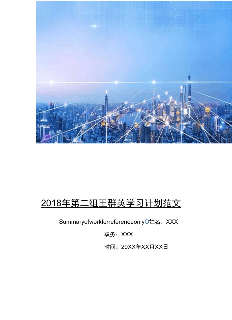 2018年第二组王群英学习计划范文_第1页