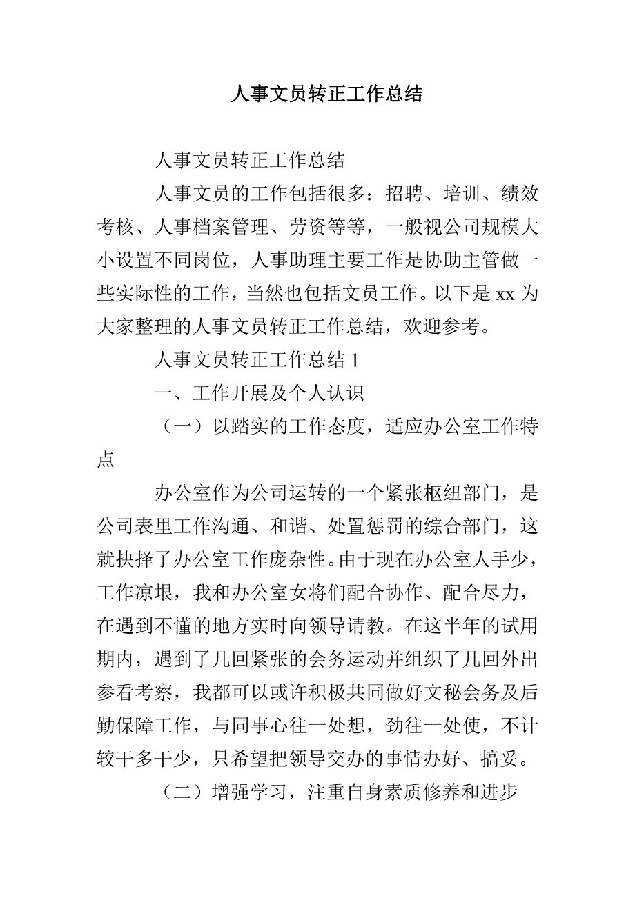 人事文员转正工作总结_第1页