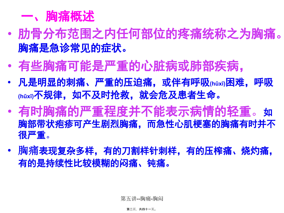 第五讲胸痛胸闷课件_第2页