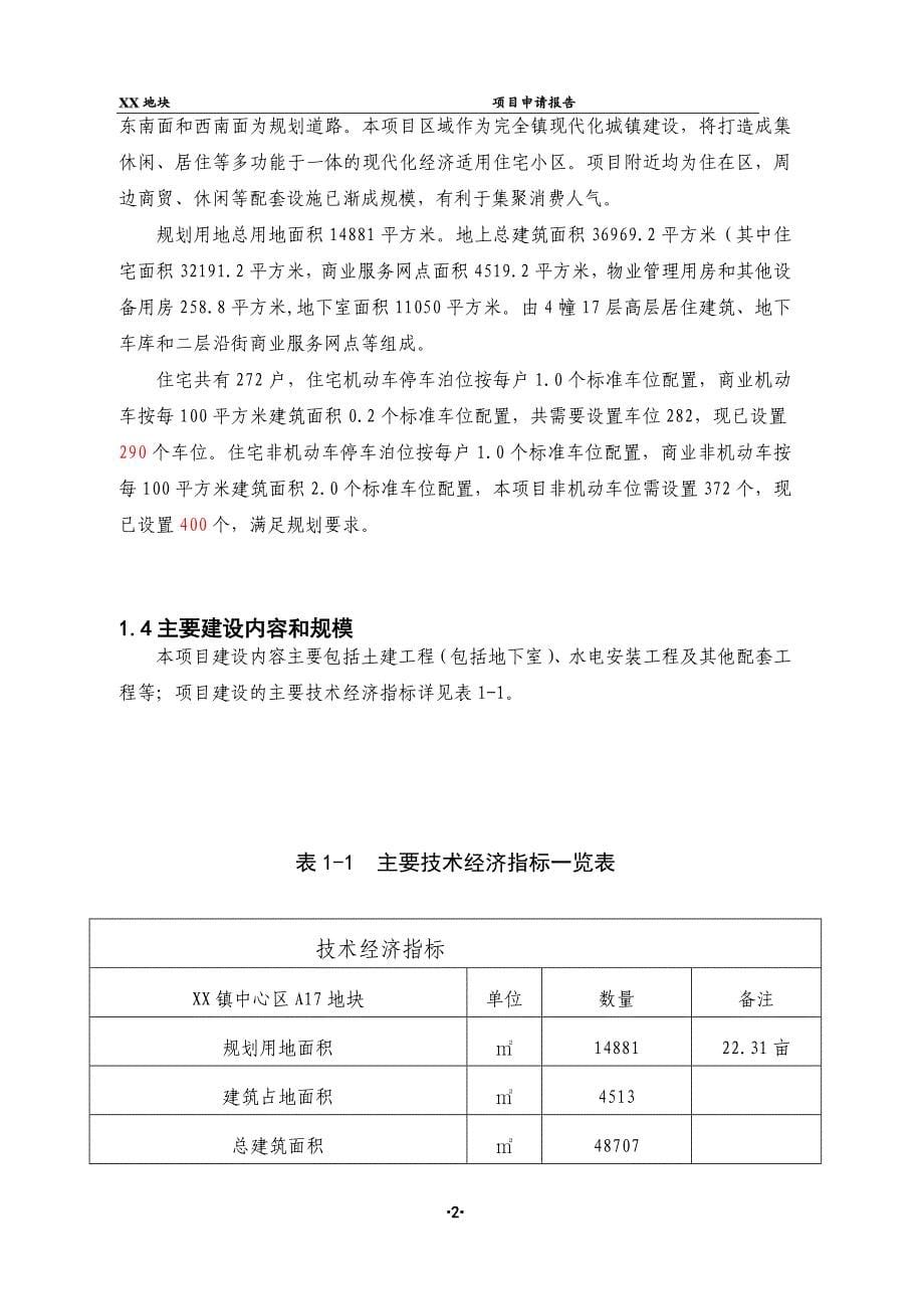 房地产瑞安市汀田镇文华路H、J、S地块旧村改造项目可行性研究报告.doc_第5页