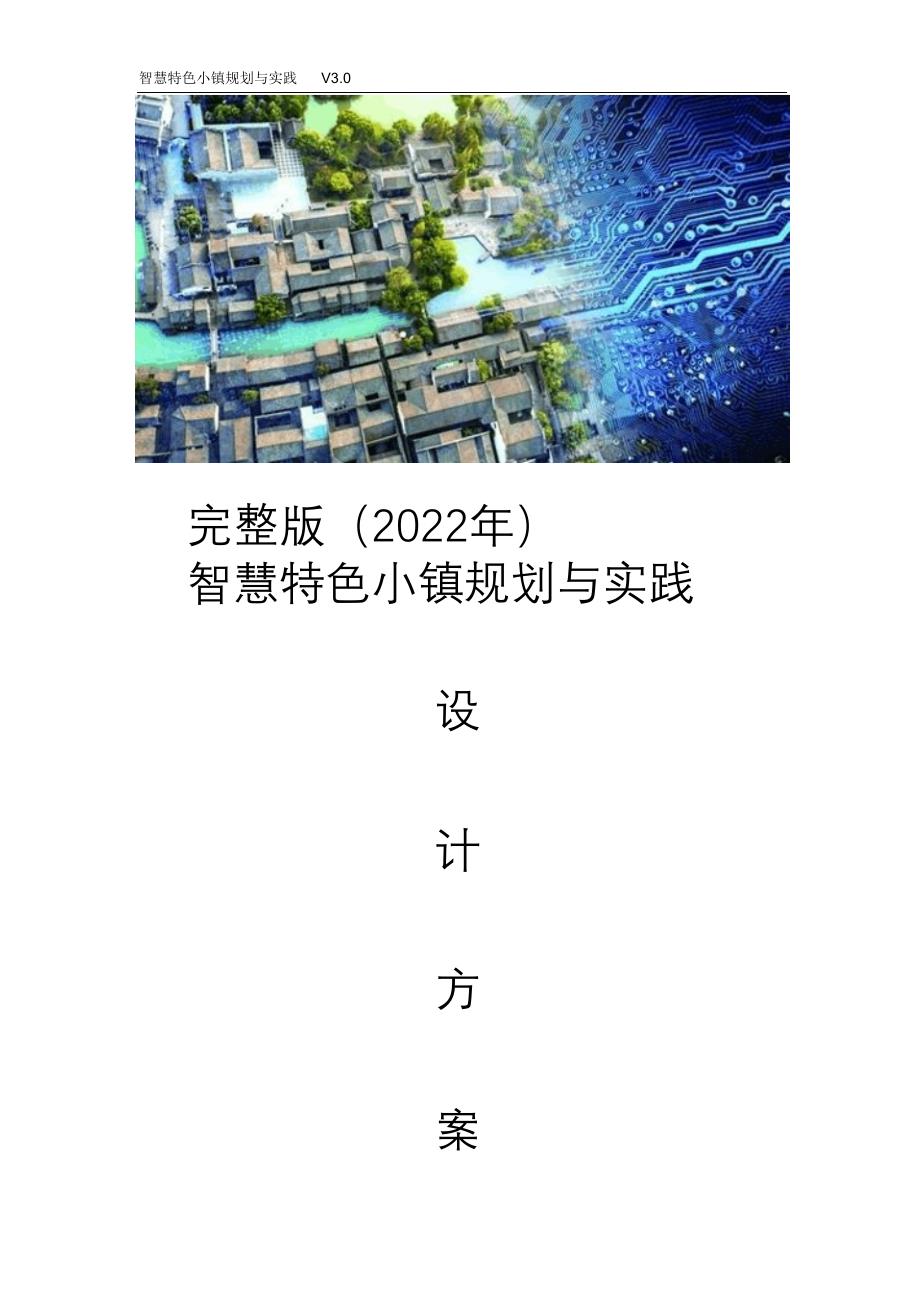 完整版（2022年）智慧特色小镇规划与实践智慧特色旅游小镇规划与实践休闲旅游小镇案例研究.doc_第1页