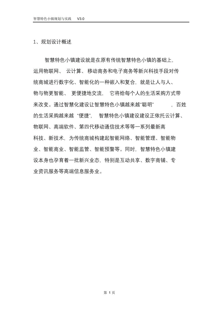 完整版（2022年）智慧特色小镇规划与实践智慧特色旅游小镇规划与实践休闲旅游小镇案例研究.doc_第3页