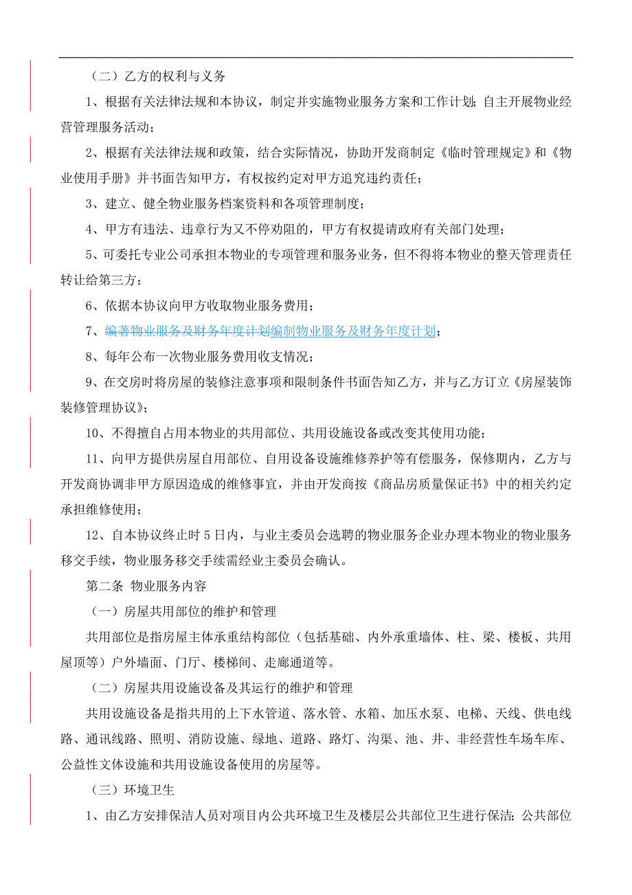 物业服务前期物业服务协议(样本)_第3页